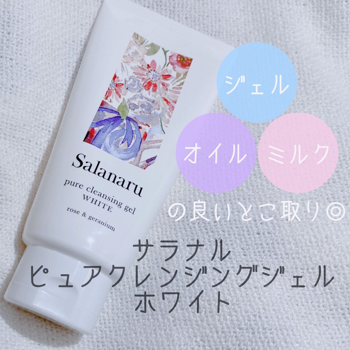 ピュアクレンジングジェル ホワイト/Salanaru(サラナル)/クレンジングジェルを使ったクチコミ(1枚目)