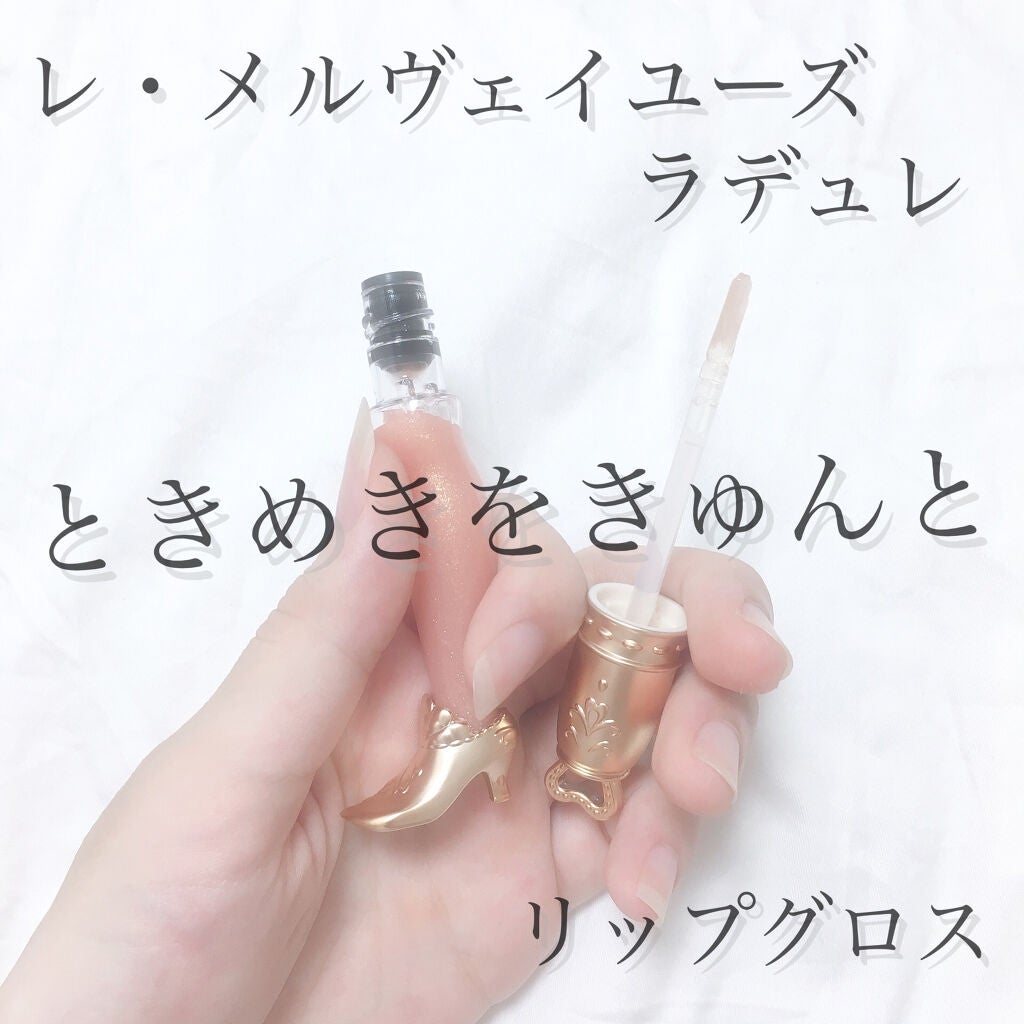 リップ グロス/レ・メルヴェイユーズ ラデュレ/リップグロスを使ったクチコミ(1枚目)