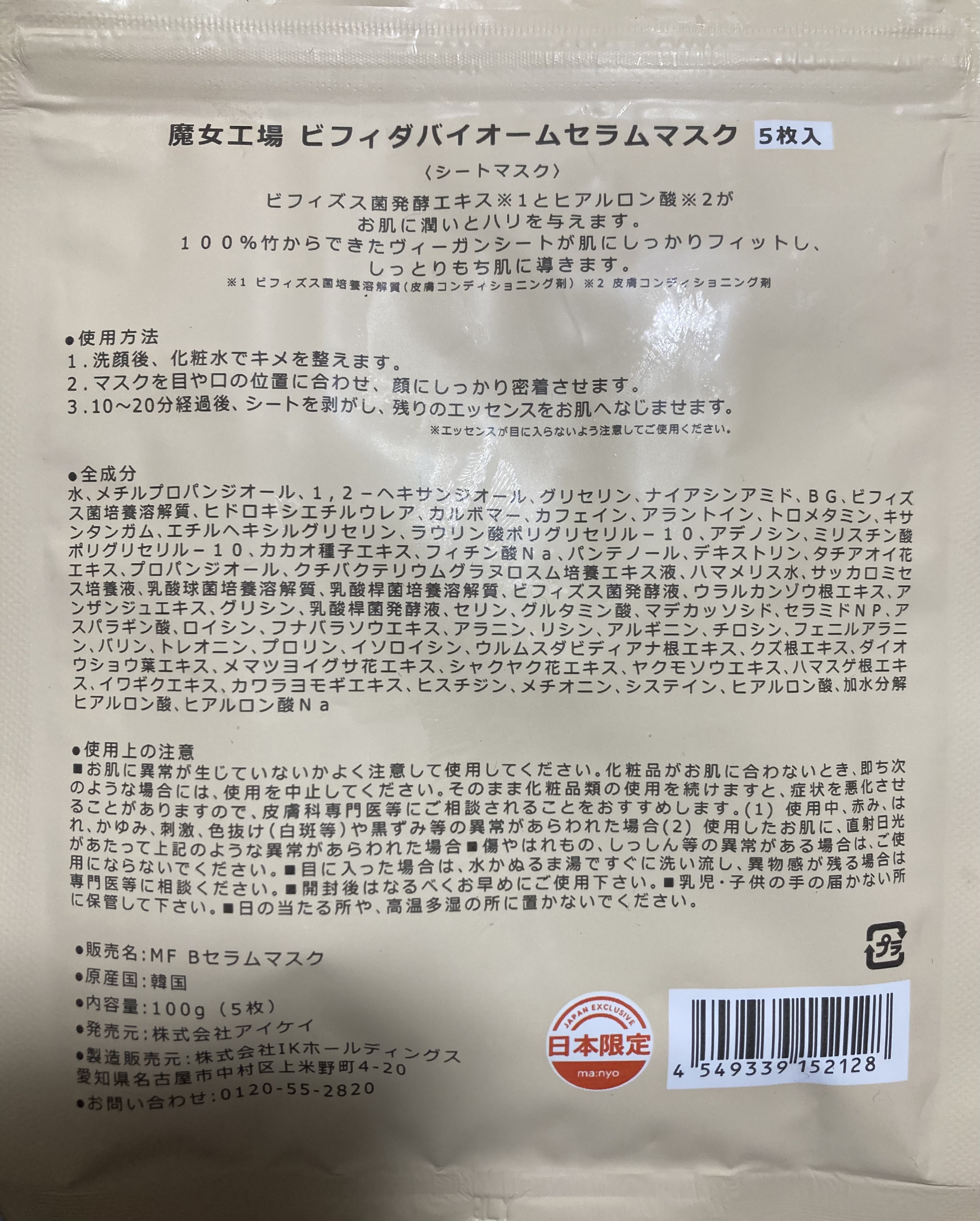 ビフィダバイオームセラムマスク/manyo/シートマスク・パックを使ったクチコミ（3枚目）