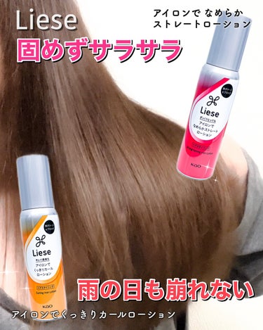 アイロンで なめらかストレートローション/リーゼ/ヘアスプレー・ヘアミストを使ったクチコミ（1枚目）