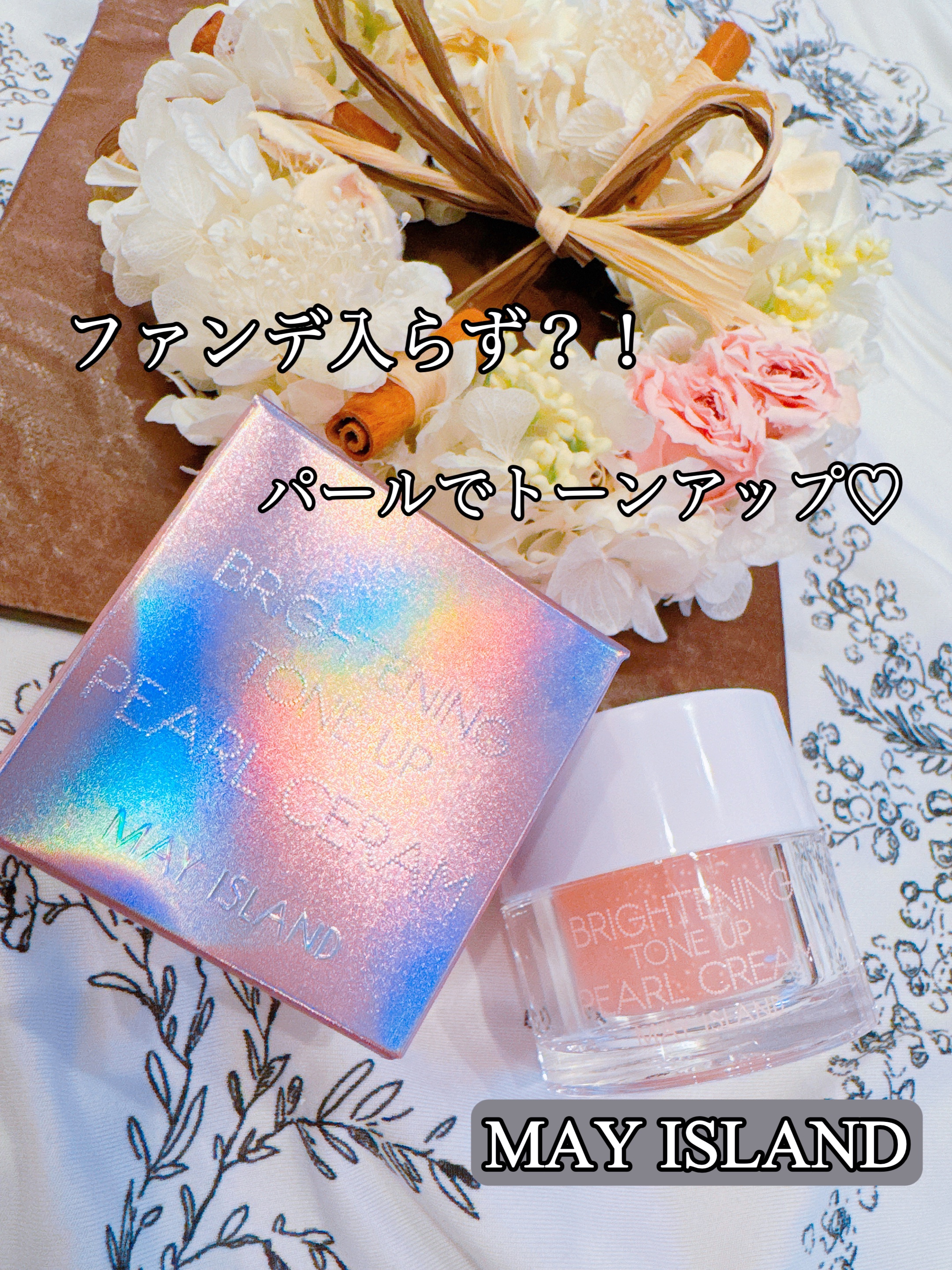 トーンアップパールクリーム/MAY ISLAND/フェイスクリームを使ったクチコミ（1枚目）