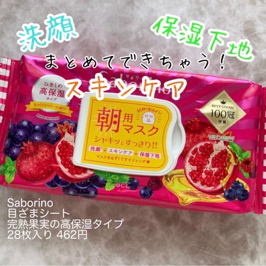 サボリーノ 目ざまシート 完熟果実の高保湿タイプのクチコミ「忙しい朝の味方✨/愛用朝パック！！

サボリーノ 目ざまシート 完熟果実の高保湿タイプ28枚入.....」（2枚目）