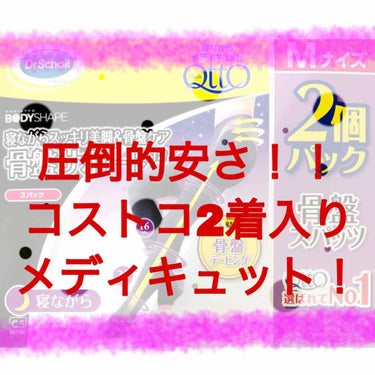 ロングセラーで大人気のメディキュット！
マツキヨなどの薬局やドンキなどで買えますが、値段は１着¥3000~4000
Amazonなどの通販でも１着¥3000ほどします

浮腫を取りたいけど、高い！これが