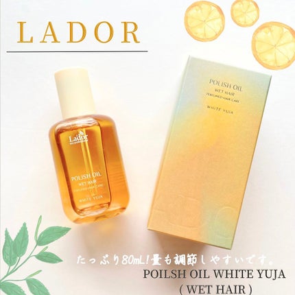 ポリッシュオイル_ホワイトユズ/La'dor/ヘアオイルを使ったクチコミ(2枚目)