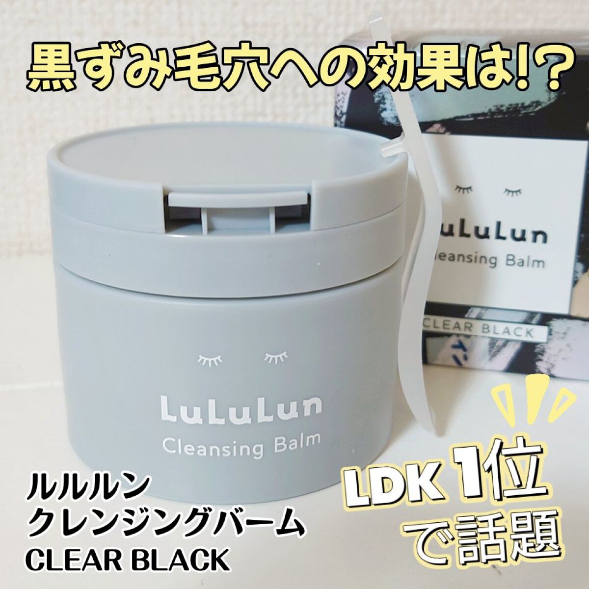 ルルルンクレンジング トーニングバーム CLEAR BLACK/ルルルン/クレンジングバームを使ったクチコミ（1枚目）