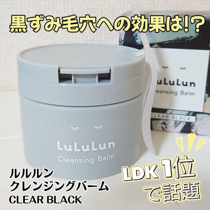 ルルルンクレンジング トーニングバーム CLEAR BLACK/ルルルン/クレンジングバームを使ったクチコミ(1枚目)