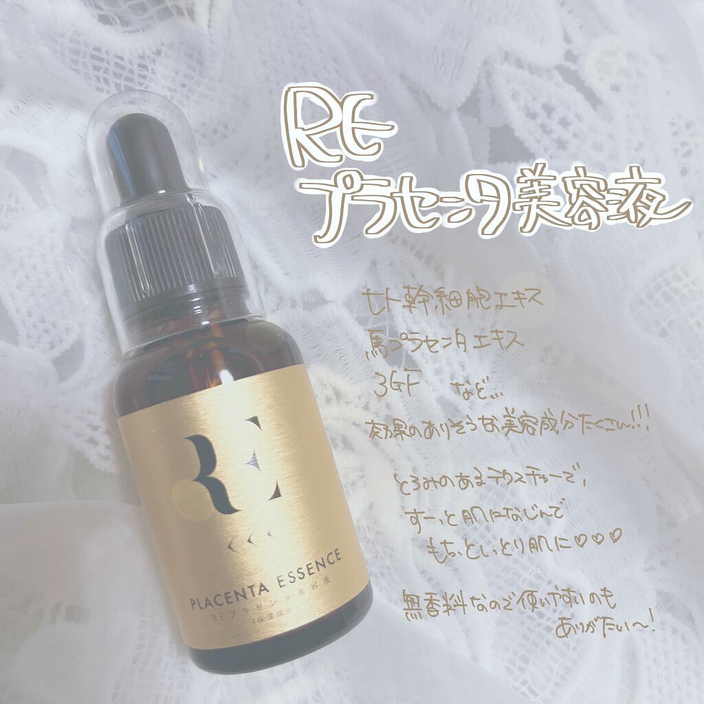 REプラセンタ美容液/RE(アール・イー)/美容液を使ったクチコミ（1枚目）