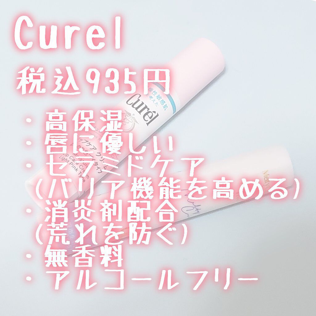 リップケア クリーム ほんのり色づくタイプ/キュレル/リップケアを使ったクチコミ（2枚目）