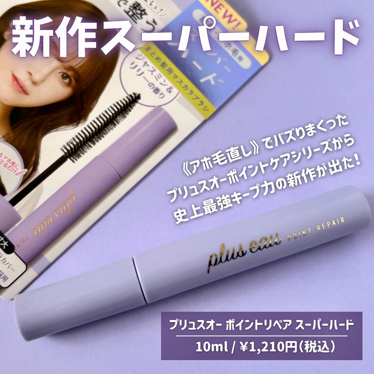 ポイントリペア スーパーハード/plus eau/ヘアジェルを使ったクチコミ（2枚目）