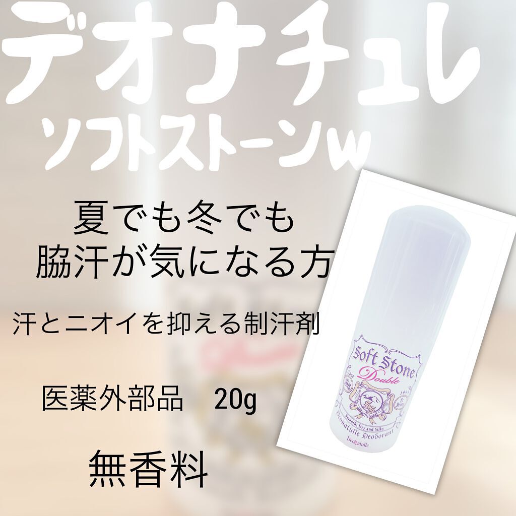 薬用ソフトストーンＷ/デオナチュレ/デオドラント・制汗剤を使ったクチコミ（1枚目）