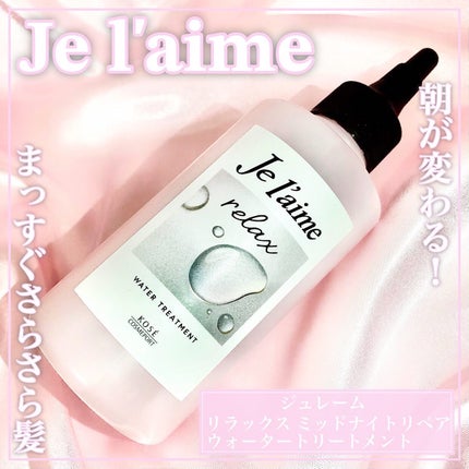 ジュレーム リラックス ミッドナイトリペア ウォータートリートメント<洗い流すヘアトリートメント>/Je l'aime/洗い流すヘアトリートメントを使ったクチコミ(1枚目)