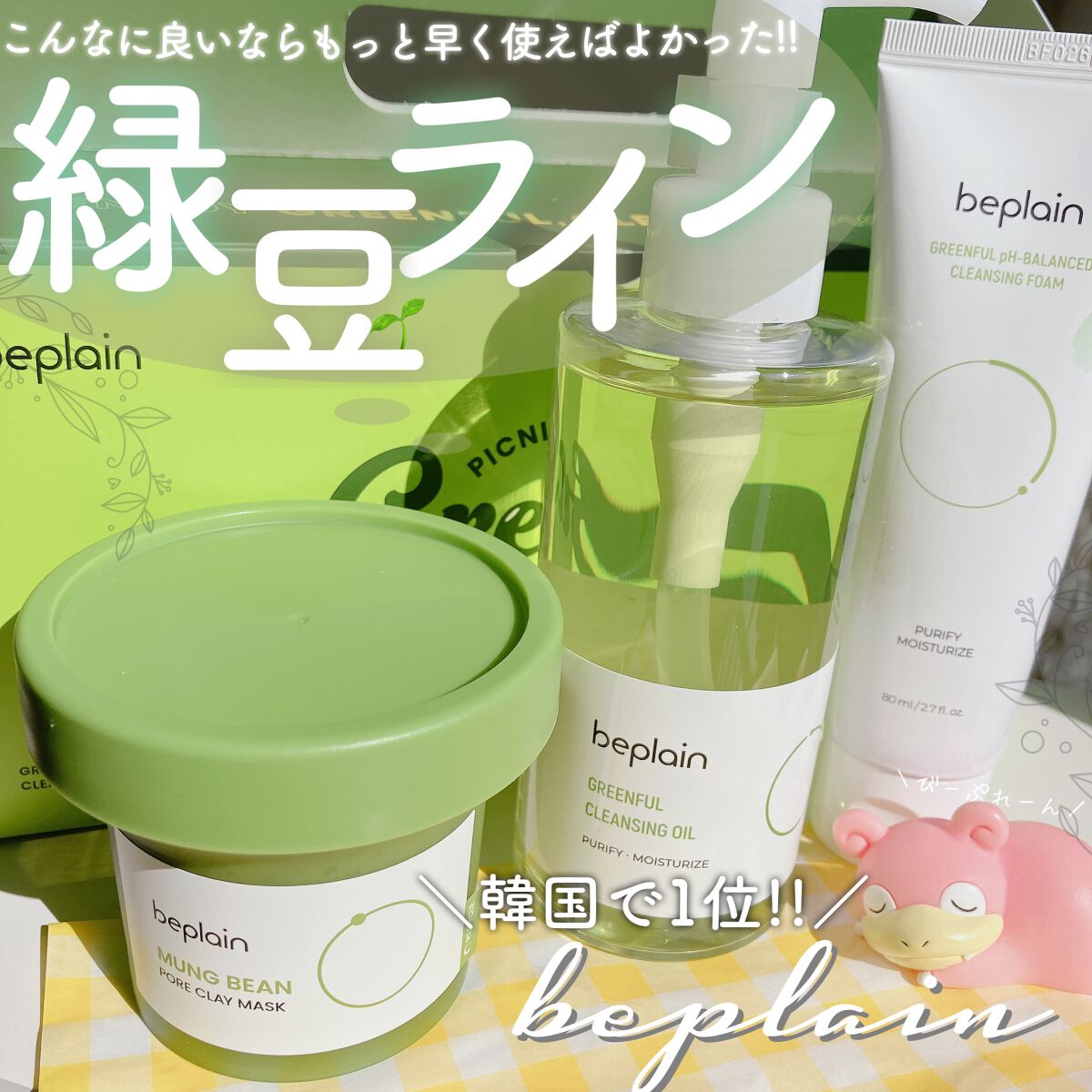 緑豆弱酸性クレンジング/beplain/クレンジングクリームを使ったクチコミ（1枚目）