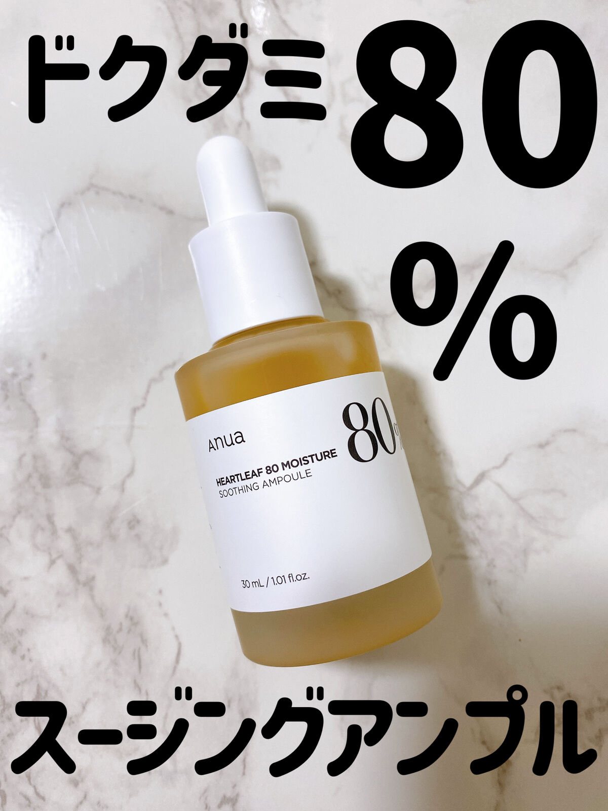ドクダミ80％スージングアンプル/Anua/美容液を使ったクチコミ（1枚目）