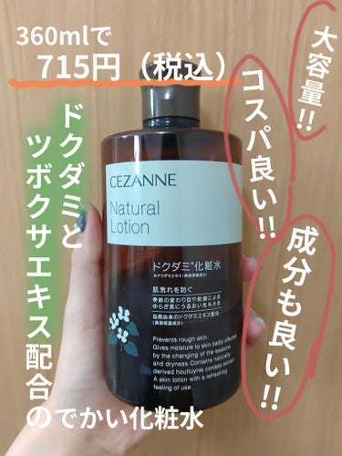 CEZANNE ナチュラルローションのクチコミ「【使った商品】
CEZANNE　ナチュラルローション

【商品の特徴】
早速2枚目の写真をご覧.....」（1枚目）