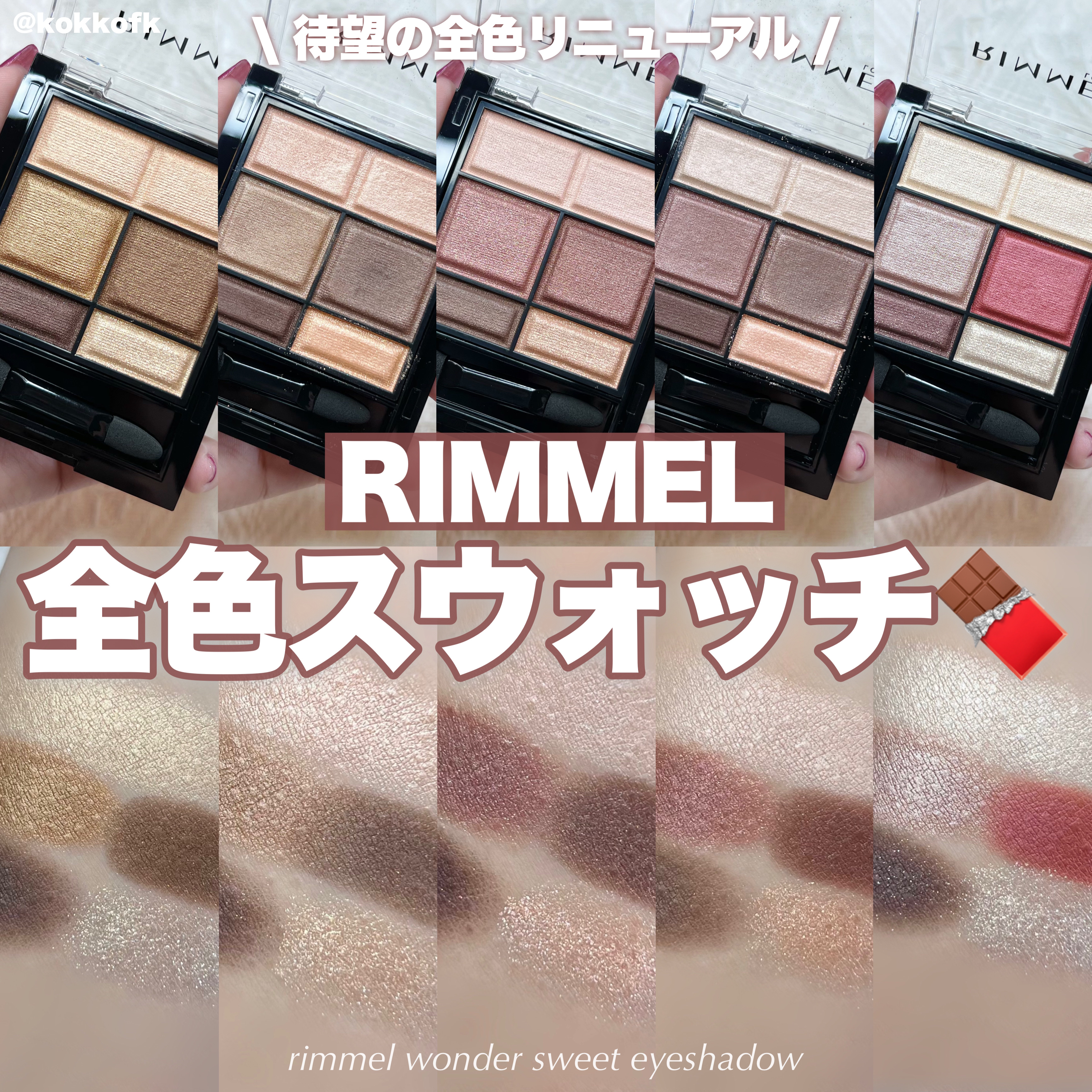 ワンダー スウィート アイシャドウ 003 ロマンチックな恋の予感ミルクチェリーショコラ/リンメル ロンドン/アイシャドウパレットを使ったクチコミ（1枚目）