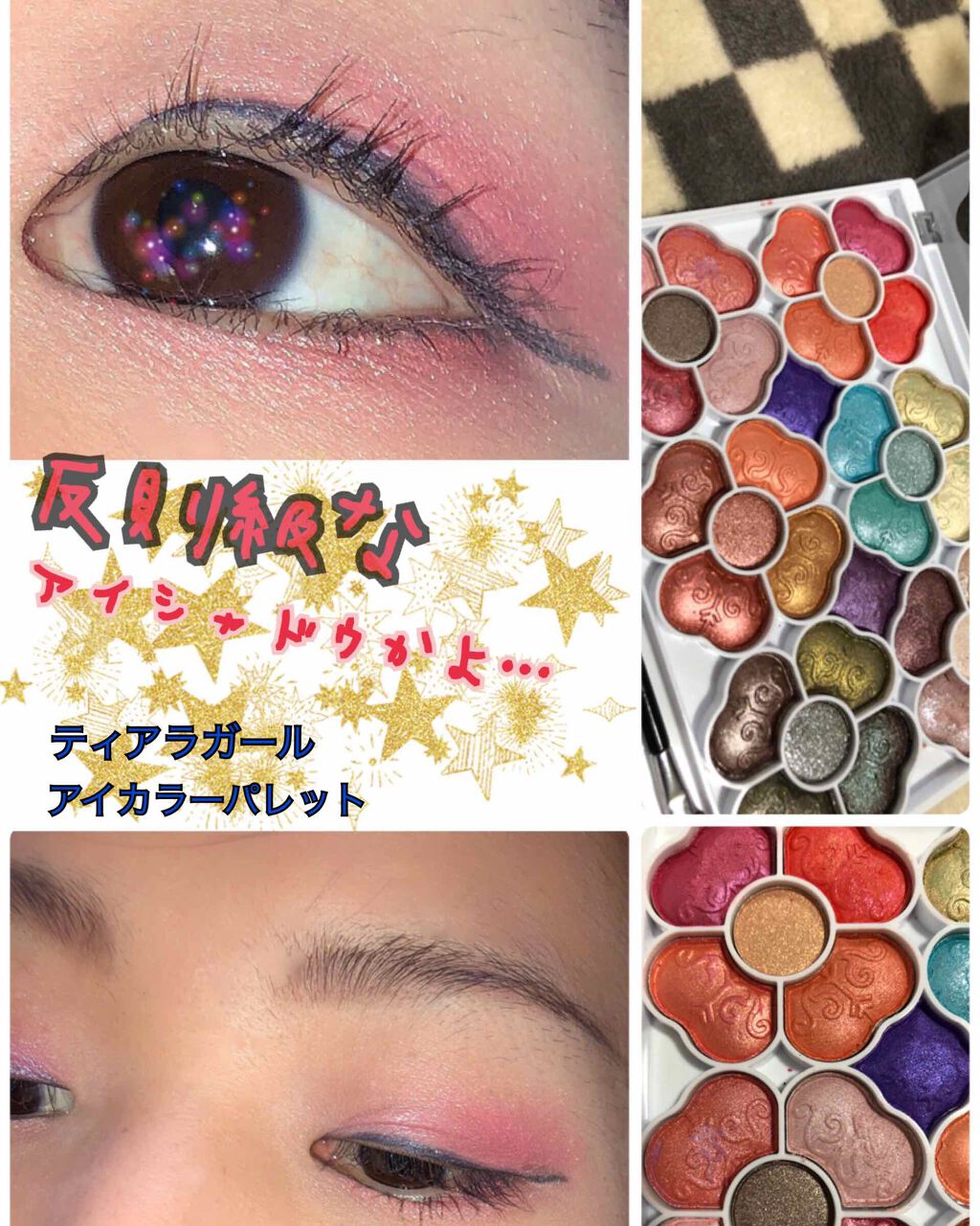 アイカラーパレット/ティアラガール/アイシャドウパレットを使ったクチコミ(1枚目)