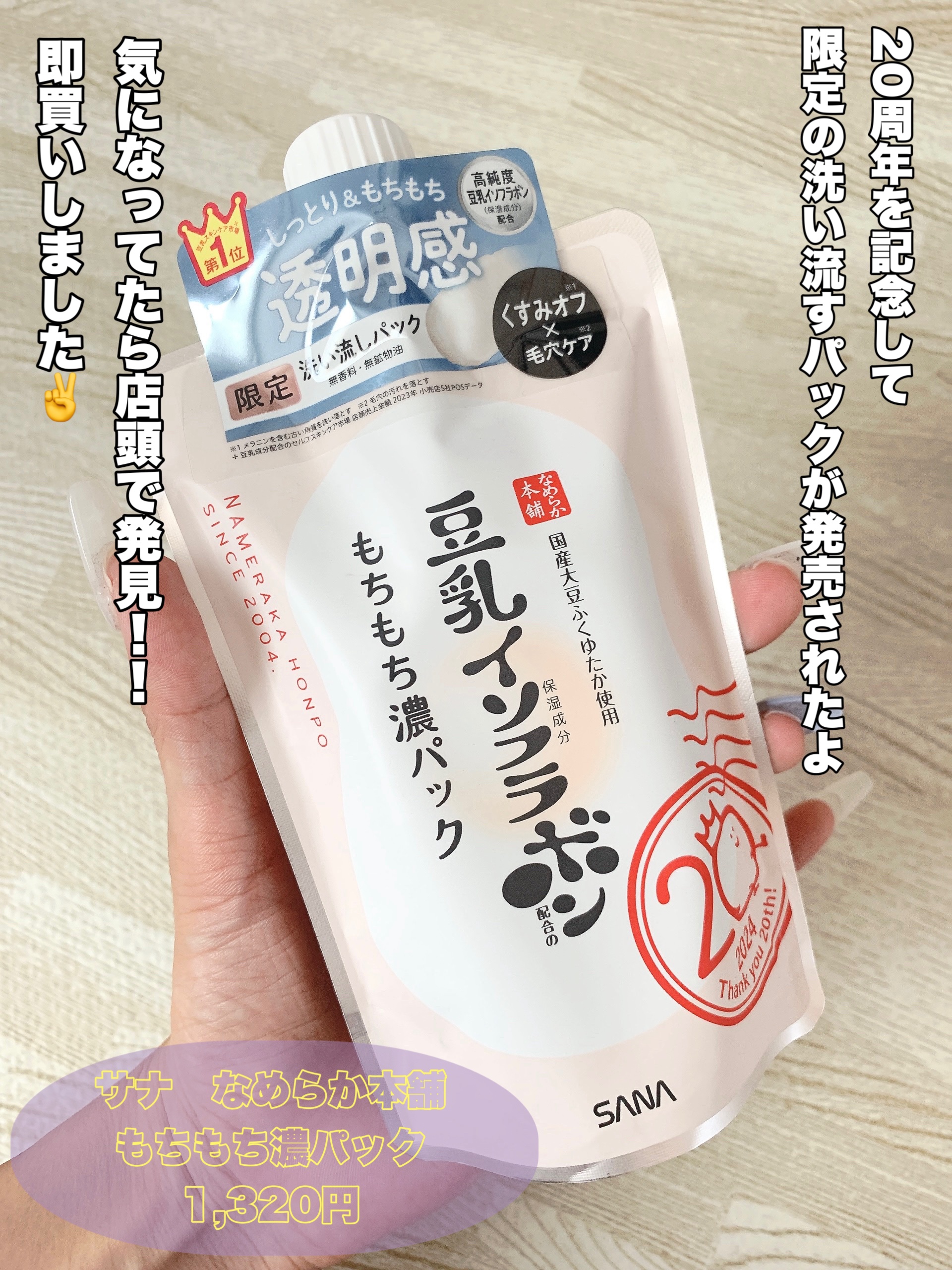 サナ　なめらか本舗　もちもち濃パック/なめらか本舗/洗い流すパック・マスクを使ったクチコミ（2枚目）