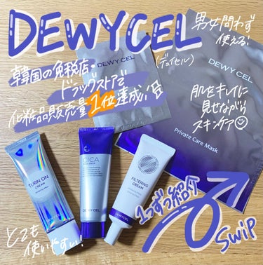 DEWYCEL デュイセル プライベートケアマスクのクチコミ「韓国の免税店・ドラッグストアで売り上げ一位を達成【DEWYCEL商品レビュー✨】

①トーン・.....」（1枚目）