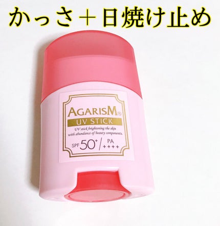 トーンアップUVスティック/AGARISM/日焼け止めスティックを使ったクチコミ(1枚目)
