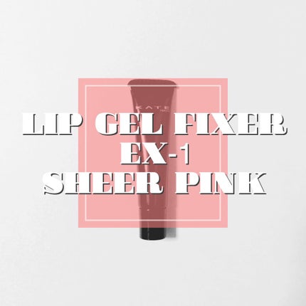 リップジェルフィクサー/KATE/リップケアを使ったクチコミ(1枚目)