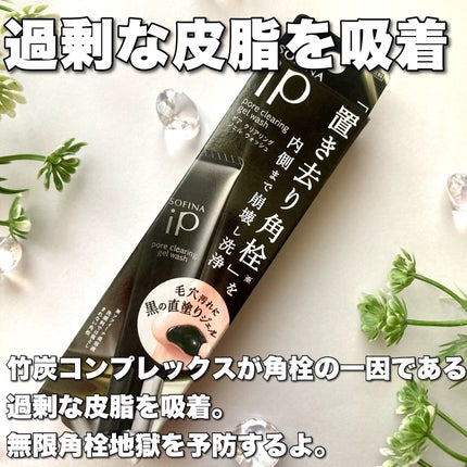 ソフィーナ iP ポア クリアリング ジェル ウォッシュ/SOFINA iP/その他洗顔料を使ったクチコミ(6枚目)