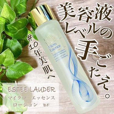 マイクロ エッセンス ローション BF/ESTEE LAUDER/化粧水を使ったクチコミ（1枚目）