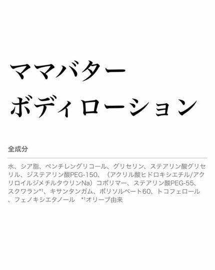 ボディローション/ママバター/ボディローションを使ったクチコミ(1枚目)