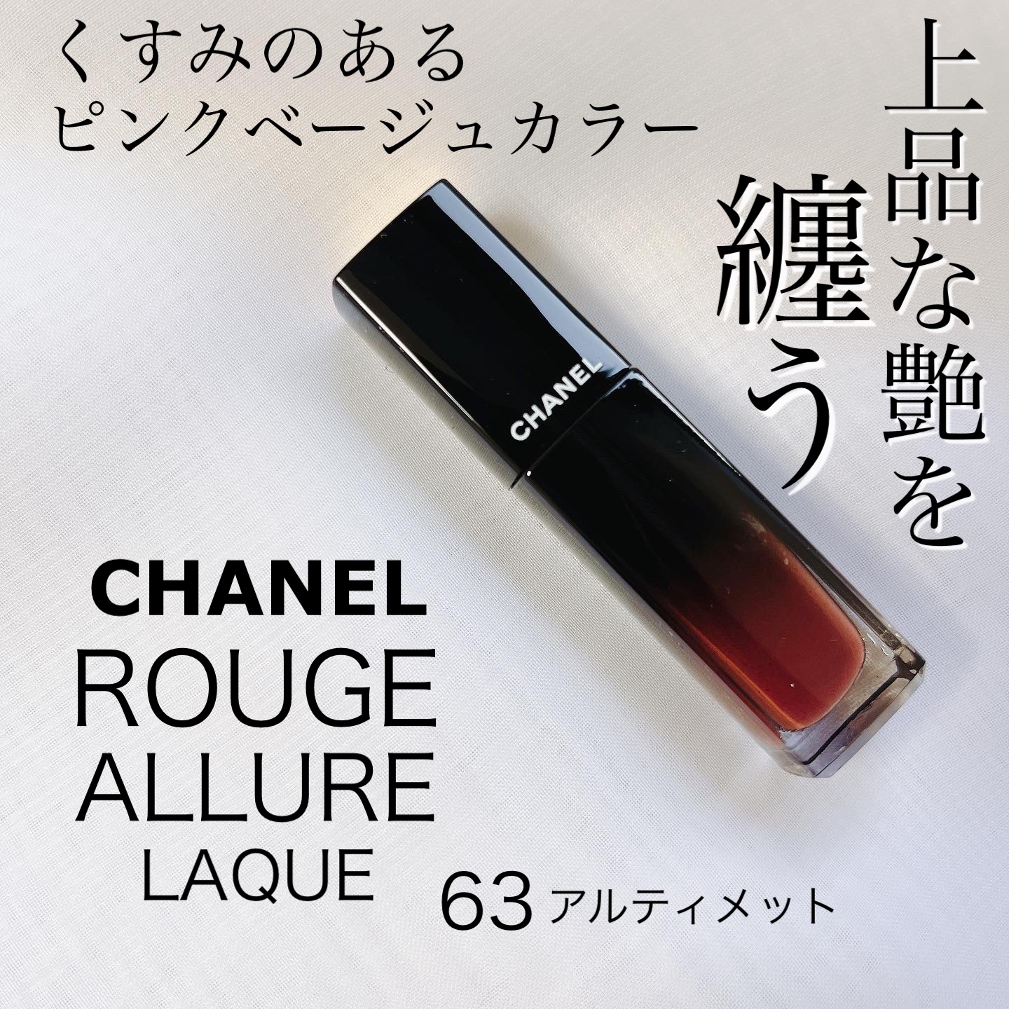 ルージュ アリュール ラック 63 アルティメット/CHANEL/口紅を使ったクチコミ（1枚目）
