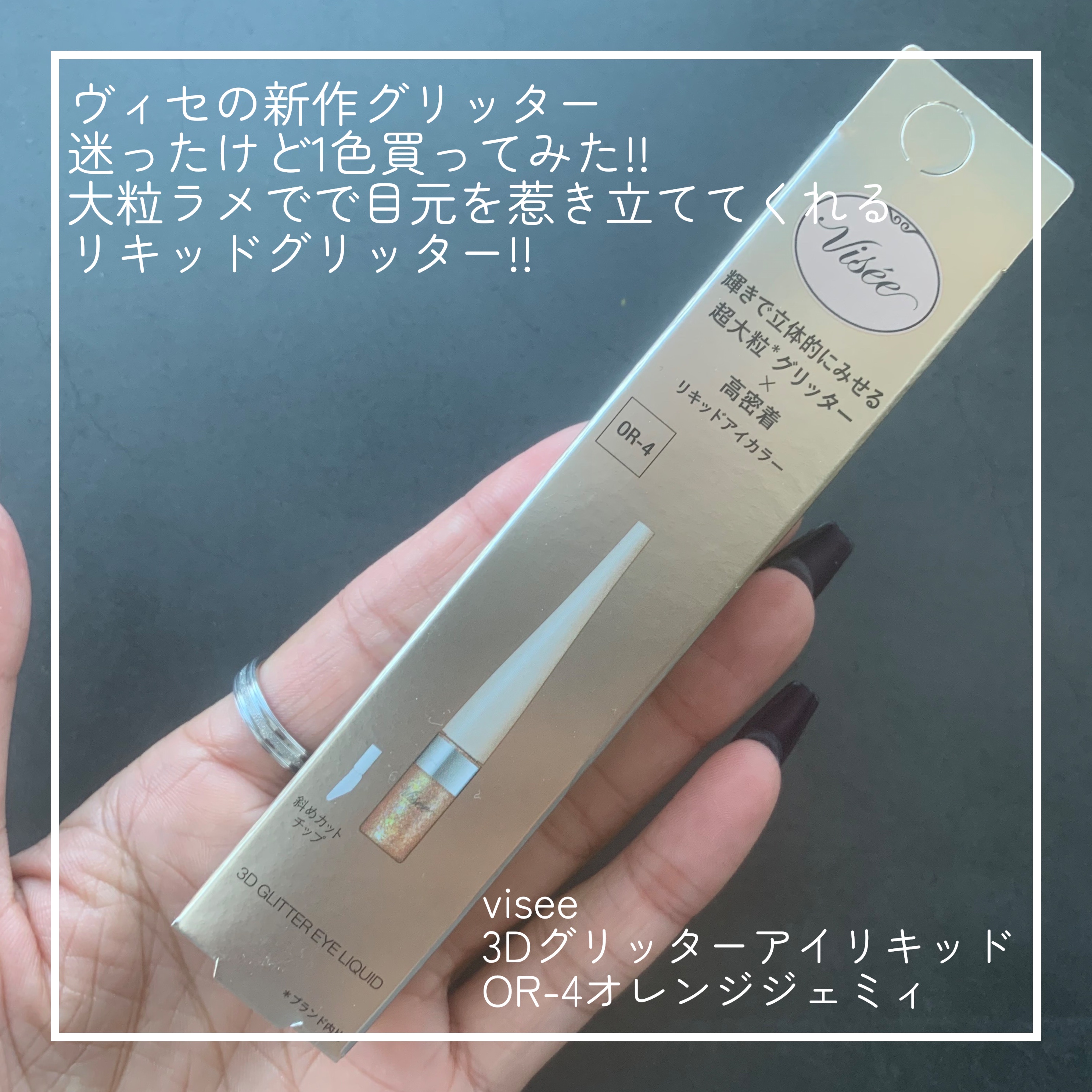 3D グリッター アイリキッド /Visée/グリッターを使ったクチコミ（2枚目）