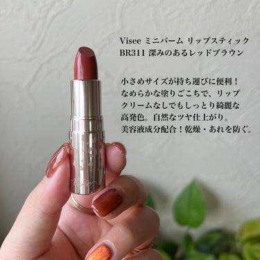 小さくて持ち運びに便利◎
しっとりなめらかで美発色ミニバームリップスティック💄🤍


Visée
ミニバーム リップスティック
税込1,100円

パール入りタイプもあってカラバリ豊富！
しっとりなめらかな塗りごこちで、唇にぴたっとフィットしてくれる美発色のリップ💄🤍

ティントとかではないけど密着度高め。
色持ちもいいし、下地にリップとか塗らなくても綺麗に仕上がるので、サッと塗るだけで完成✨

BR311 レッドブラウンは、特にイエベさんにおすすめ！

小さくてパケのデザインも可愛いです♥️

気になる方はぜひチェックしてみてね👀✓﻿...



#プチプラコスメ 
#色つきリップ 
#リップ
#ブラウンリップ 
#ヴィセ
#ヴィセ_リップ 
の画像 その1