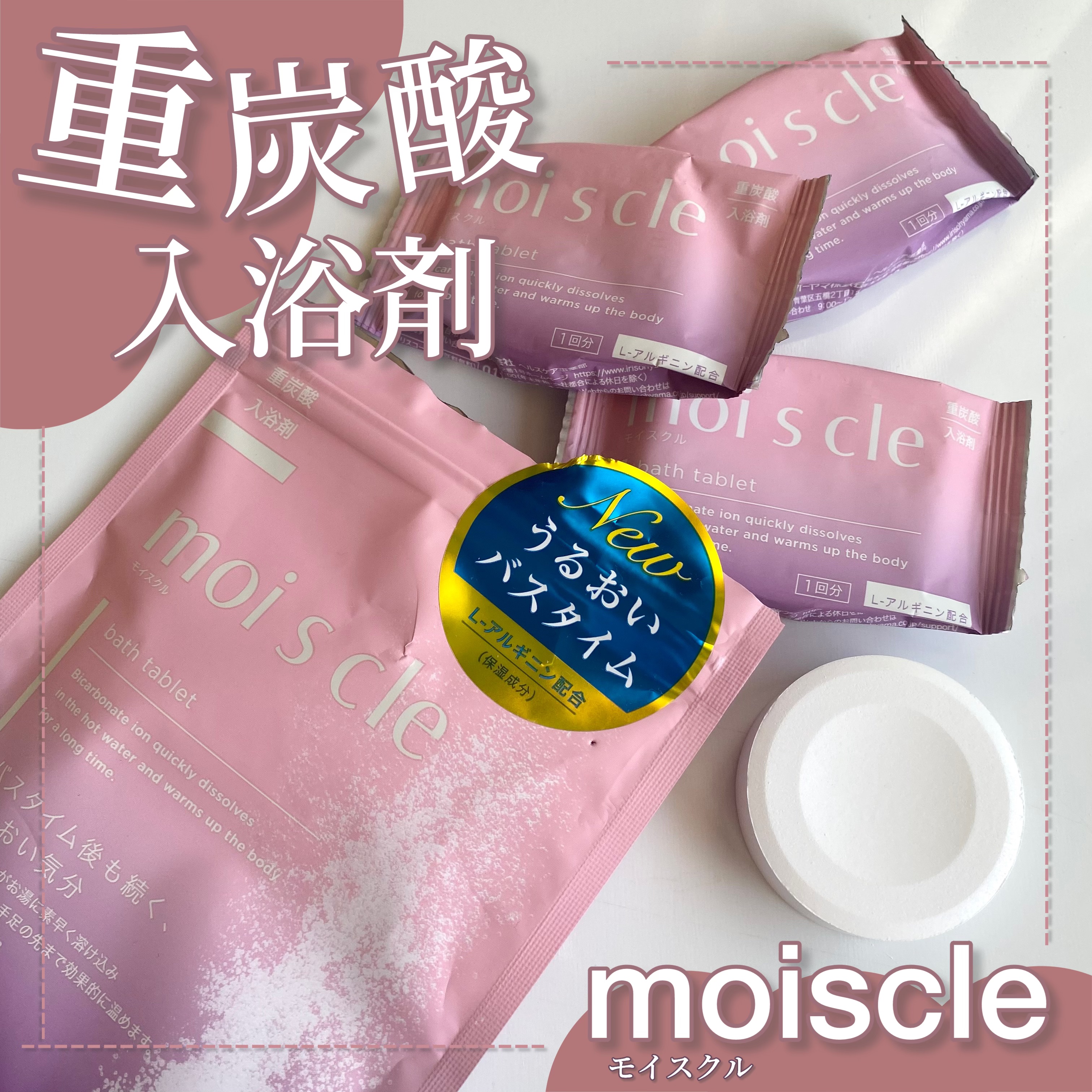 重炭酸入浴剤 moi s cle /アイリスオーヤマ/炭酸系入浴剤を使ったクチコミ（1枚目）