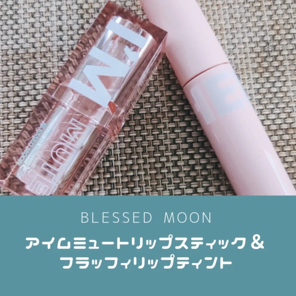 フラッフィリップティント 01 チーズ/BLESSED MOON/リップティントを使ったクチコミ（1枚目）