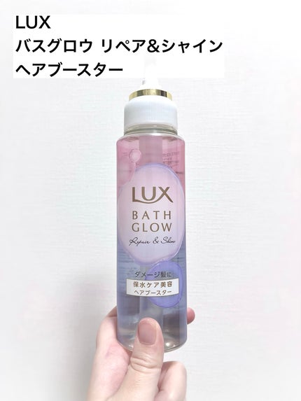 バスグロウ リペア&シャイン シャンプー / トリートメント/LUX/市販シャンプーを使ったクチコミ(6枚目)