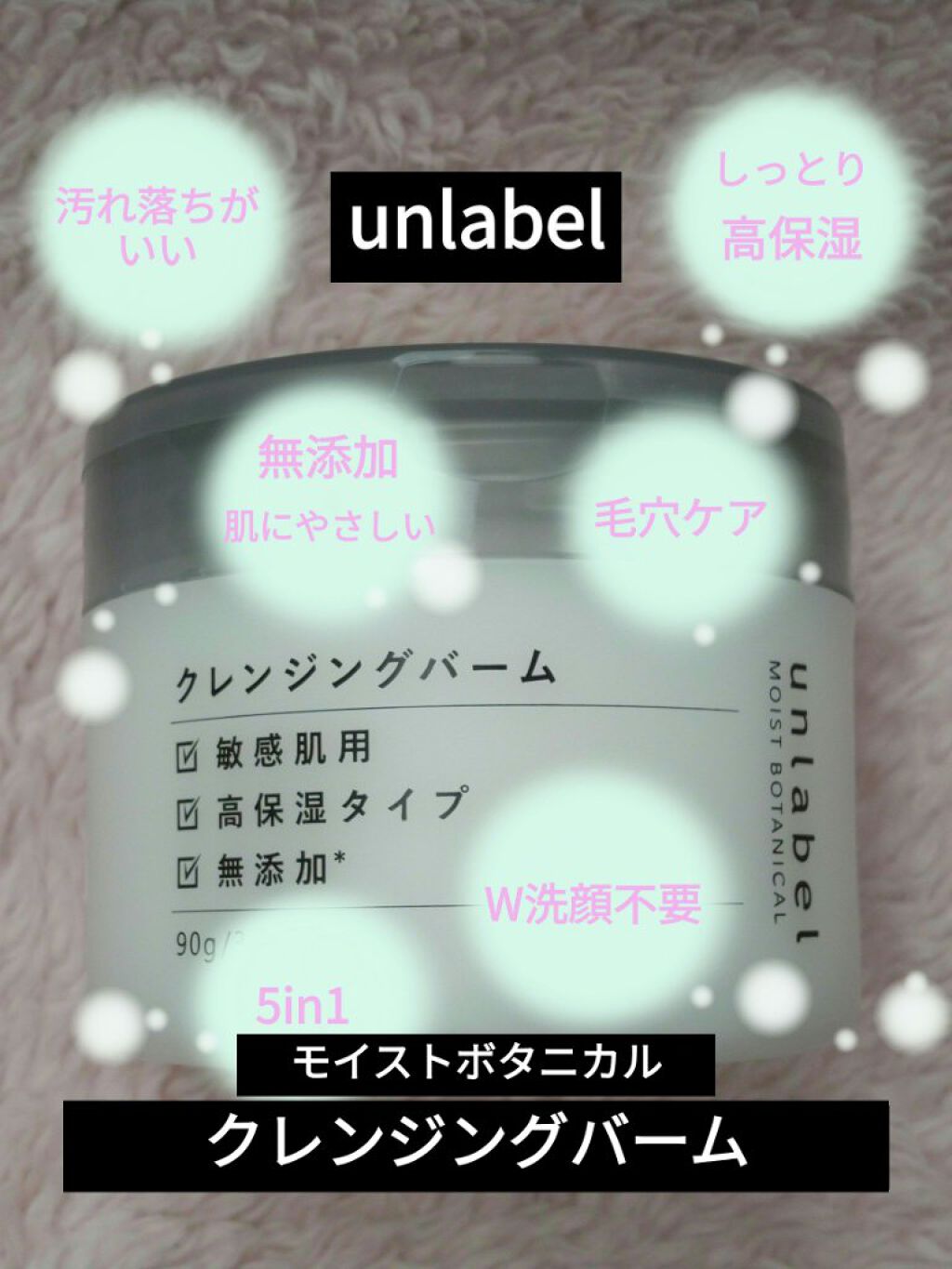 モイストボタニカル クレンジングバーム/unlabel/クレンジングバームを使ったクチコミ（1枚目）