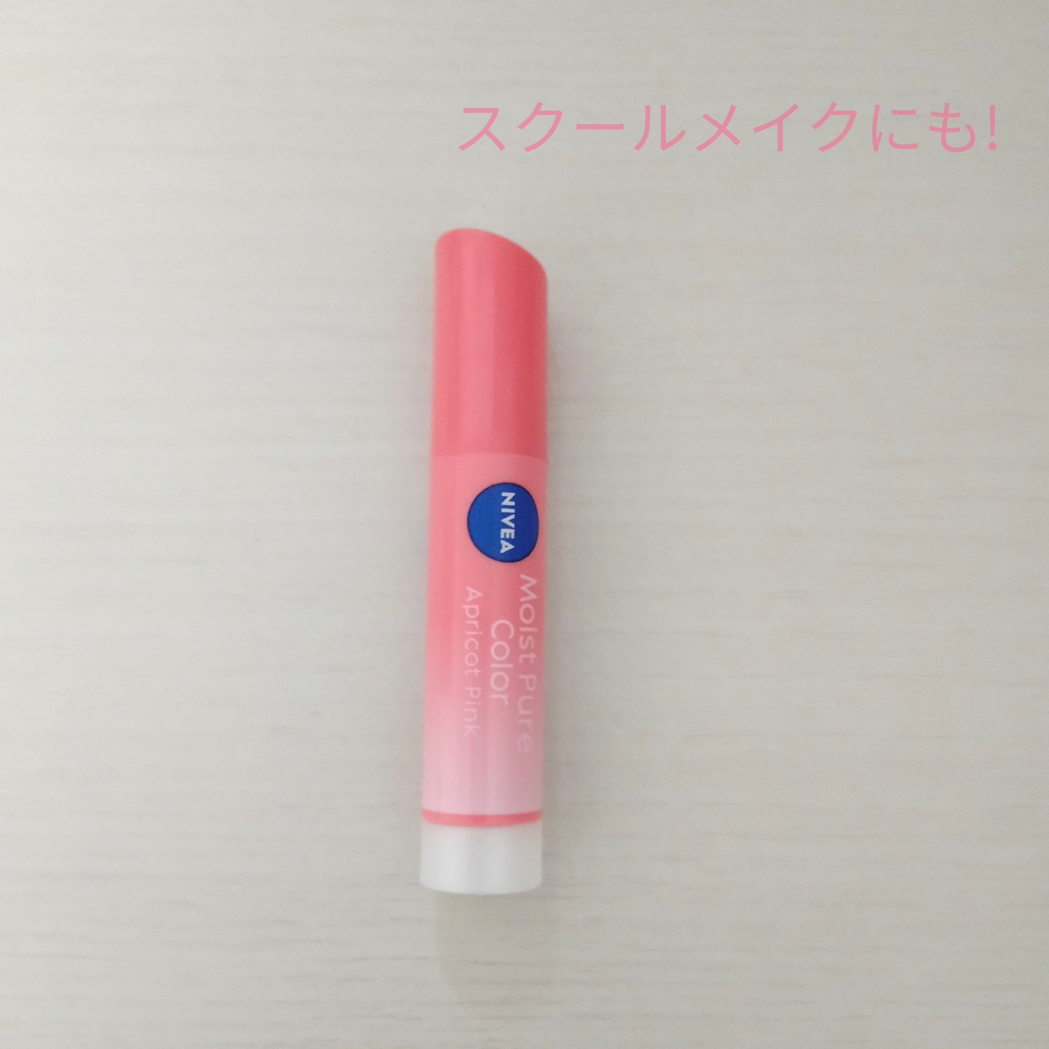 モイストピュアカラーリップ/ニベア/リップクリームを使ったクチコミ（1枚目）