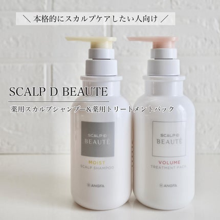 スカルプD ボーテ 薬用スカルプシャンプー (ボリューム)/薬用トリートメントパック (ボリューム)/アンファー(スカルプD)/市販シャンプーを使ったクチコミ(4枚目)