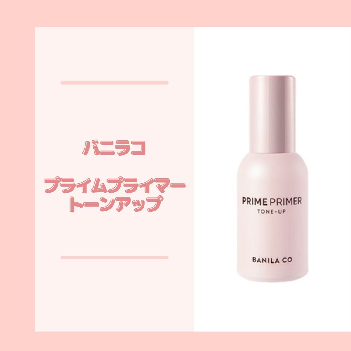 プライムプライマー トーンアップ/BANILA CO/化粧下地を使ったクチコミ(1枚目)