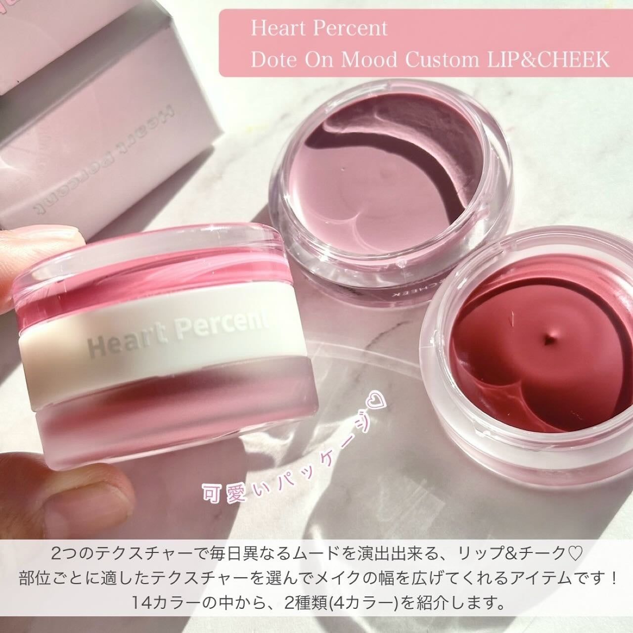 ドットオンムード・カスタム・リップアンドチーク/Heart Percent/ジェル・クリームチークを使ったクチコミ(2枚目)