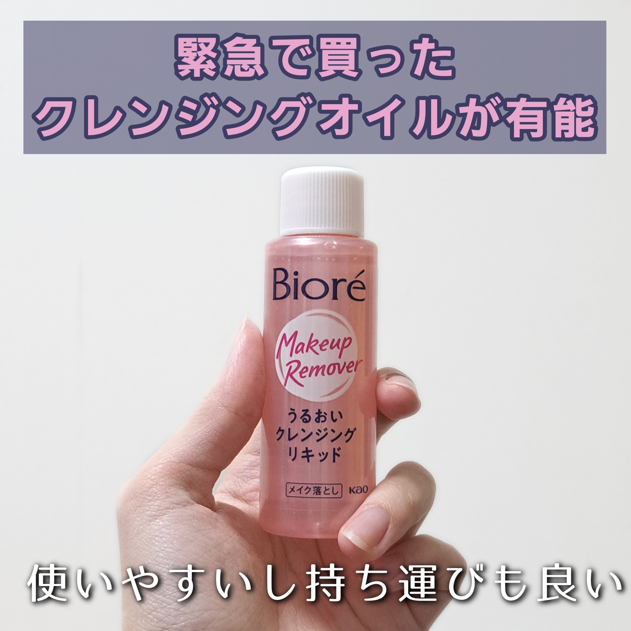 うるおいクレンジングリキッド ミニ 50ml/ビオレ/クレンジングウォーターを使ったクチコミ（1枚目）