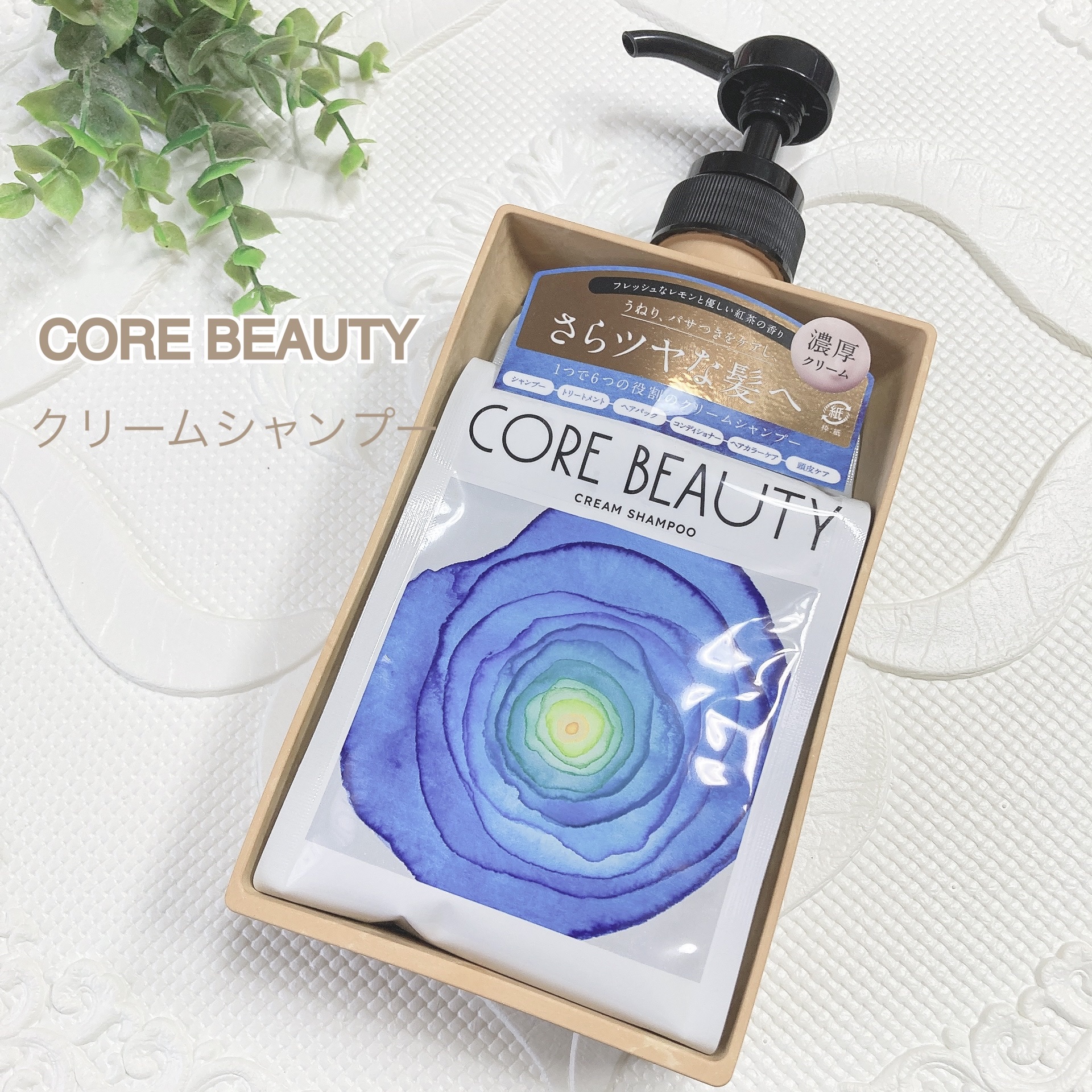 クリームシャンプー/CORE BEAUTY/市販シャンプーを使ったクチコミ（1枚目）