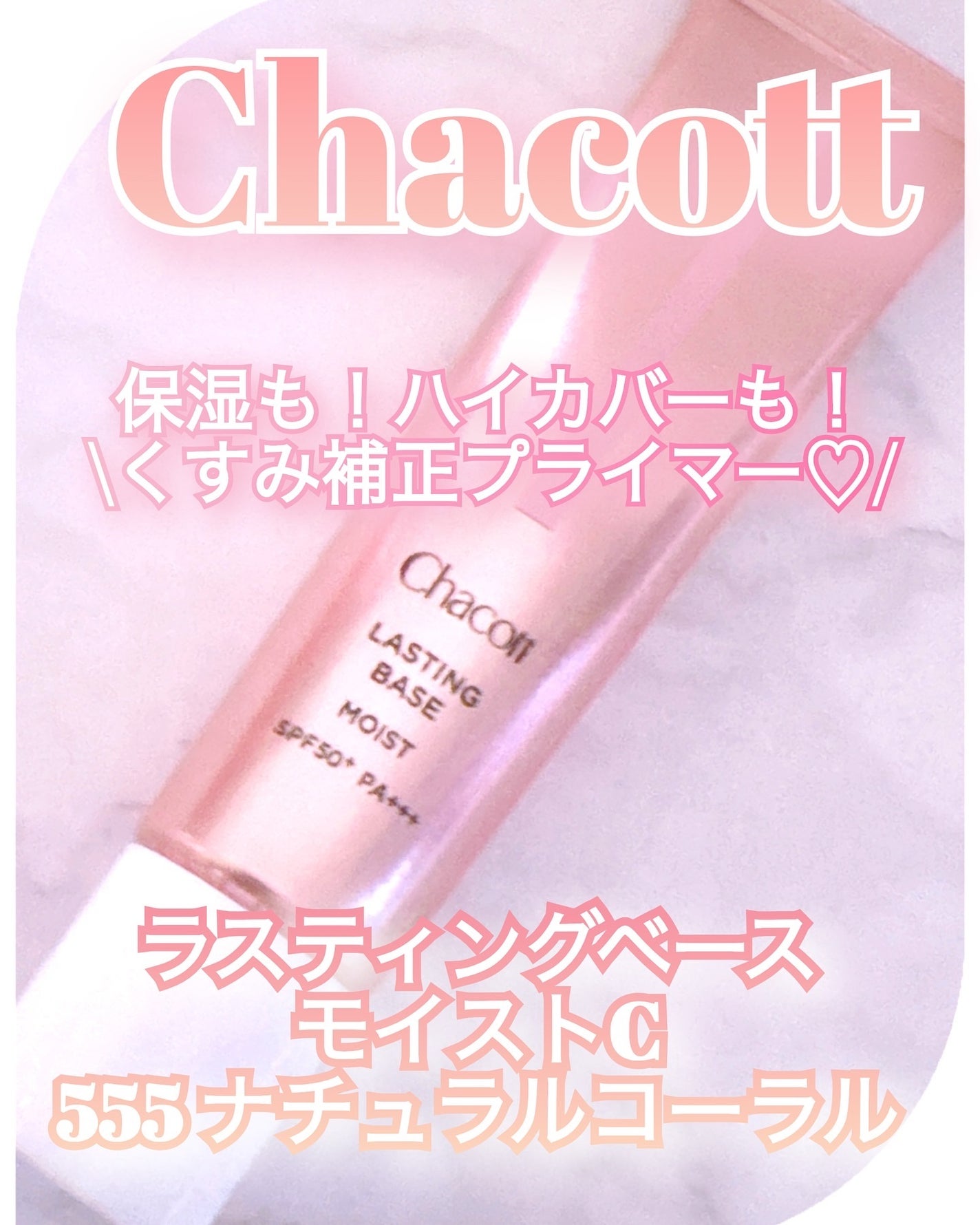 ラスティングベース モイストC/チャコット・コスメティクス/化粧下地を使ったクチコミ(1枚目)