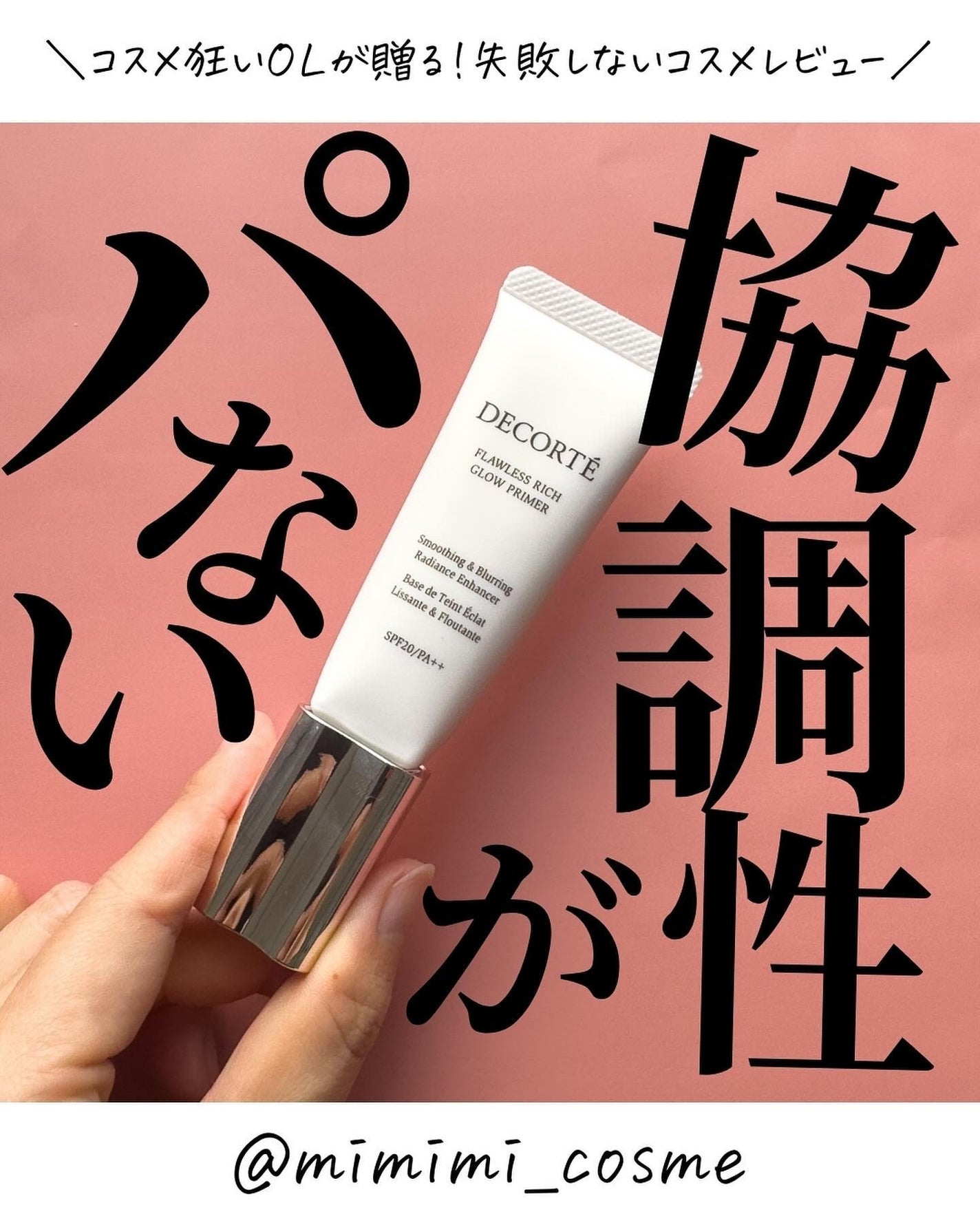 フローレススキン グロウライザー/DECORTÉ/化粧下地を使ったクチコミ(1枚目)