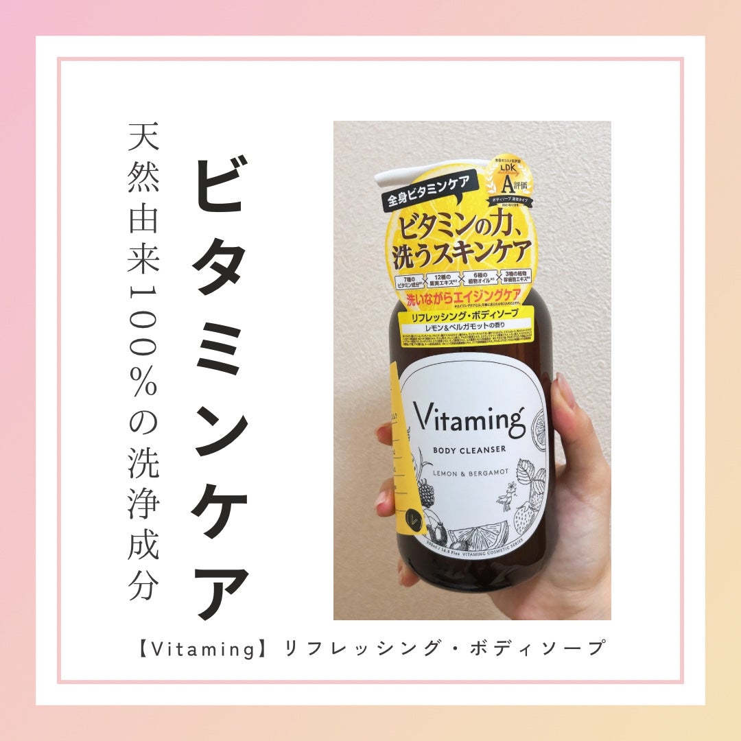 リフレッシングボディソープ(レモン&ベルガモットの香り)/Vitaming/ボディソープを使ったクチコミ(1枚目)