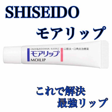 資生堂　モアリップ
#shiseido #モアリップ

リップを塗っても塗っても乾燥していくような感覚で困り果てた時に購入してから長い付き合い。

コレを使えばガサガサ唇もすぐに落ち着きま