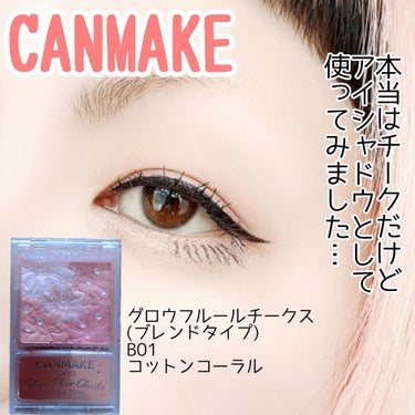 【チークを…】


アイシャドウとしても使うのが好きです♡


CANMAKE
グロウフルールチークス
(ブレンドタイプ)
B01 コットンコーラル
¥880(税込)


✼••┈┈••✼••┈┈••✼••┈┈••✼••┈┈••✼


最初から承知の上でやってますが、やっぱり薄付き🤣
スウォッチは何度も色を重ねています😅


まぶたにのせたカラー…コーラルですが、画像では殆ど飛んでますね💦
よく言えば、肌馴染みが良いです(笑)


✼••┈┈••✼••┈┈••✼••┈┈••✼••┈┈••✼


こちらのチークは、マットとパールが混ざっています✨
チークとしては勿論ですが、ナチュラルメイクのアイシャドウとしても可愛いかなと🙆


今回のメイクで使ったカラーですど、①と②がマット。③、④がシャイニーになります。
パールが入ってるだけでアイシャドウに使いやすくなるとは(笑)


チークとしても可愛くて、もう１色のローズバレリーナと２色を愛用してます💓


#CANMAKE #キャンメイク #グロウフルールチークス #ブレンドタイプ #B01 #コットンコーラル #プチプラ #チーク #アイシャドウに #LIPSベスコス使ってみた の画像 その0