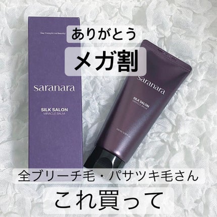 パフュームノンウォッシュヘアパック/SARANARA/ヘアマスク・ヘアパックを使ったクチコミ(1枚目)