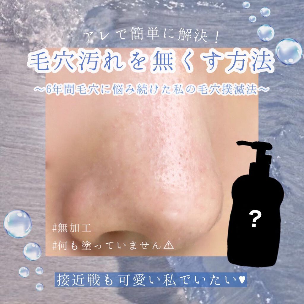 みなさんこんばんは！
さらんへよです🤍





今回は私の毛穴事情についてお話した後、毛穴汚れを無くした方法を紹介していきます✊🏻




♡私の毛穴の歴史


・小学6年生の頃、日焼け止めなども特に塗っていなかったが少しずつ毛穴の黒