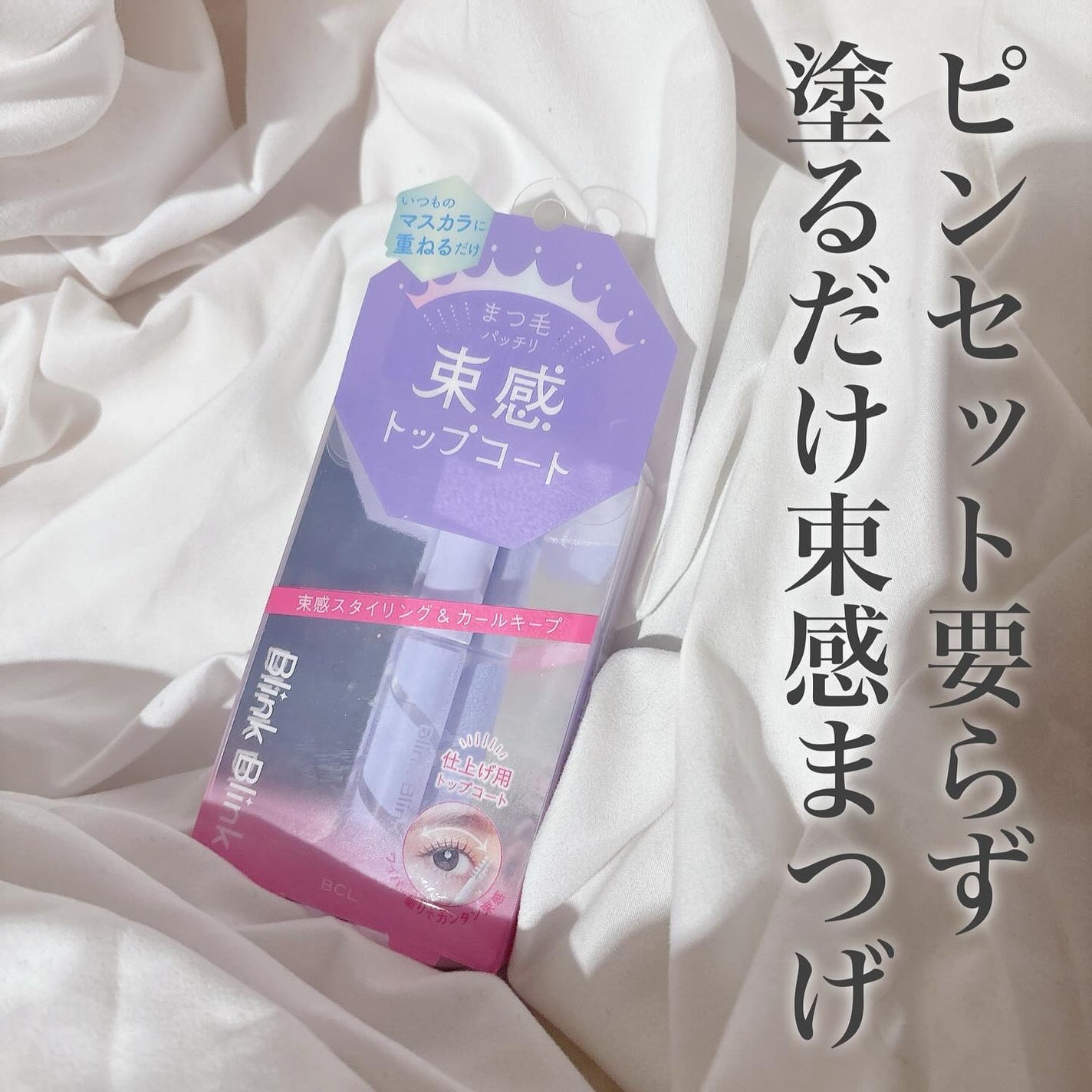 束感トップ コート/ブリンクブリンク/マスカラトップコートを使ったクチコミ(1枚目)