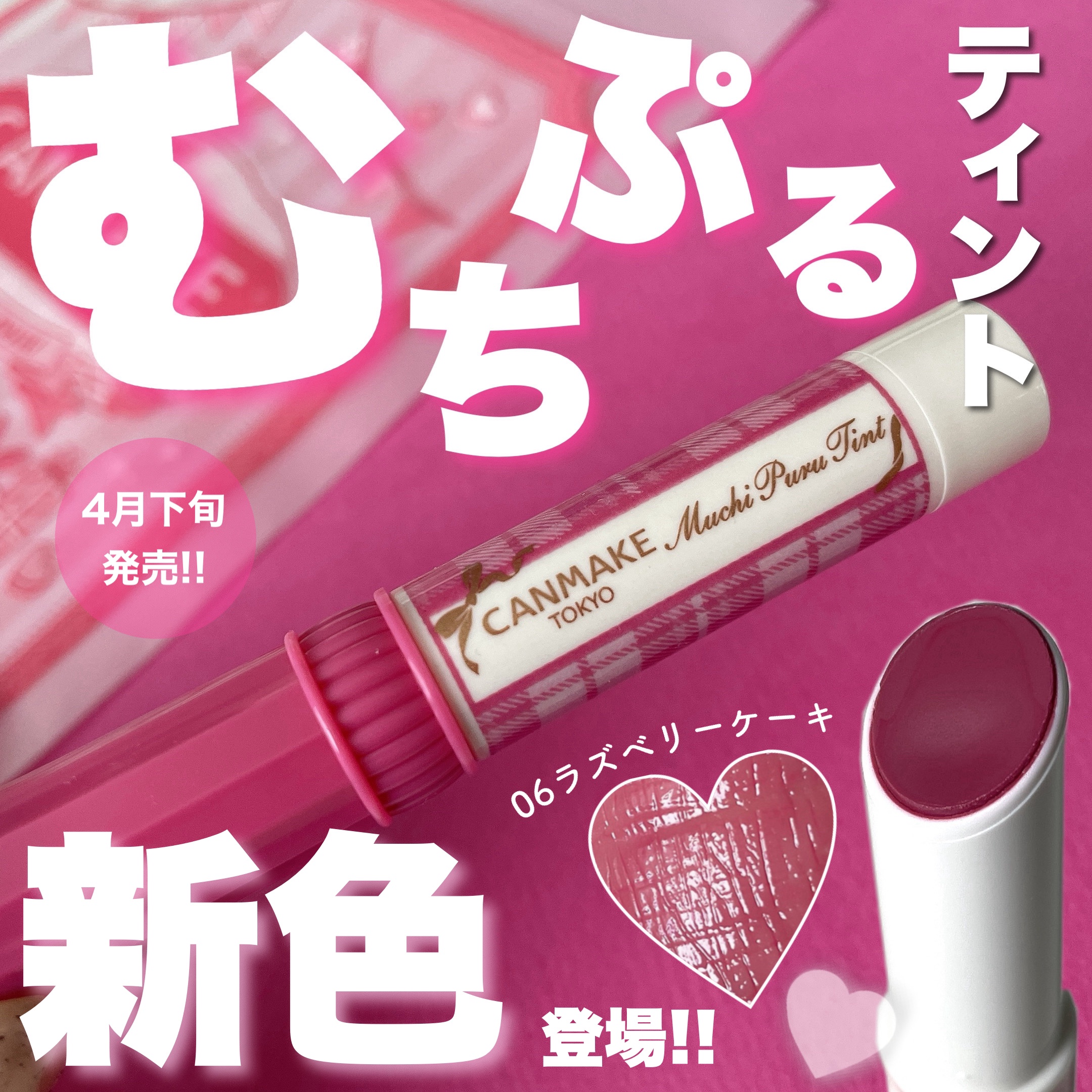 むちぷるティント/キャンメイク/リップティントを使ったクチコミ（1枚目）