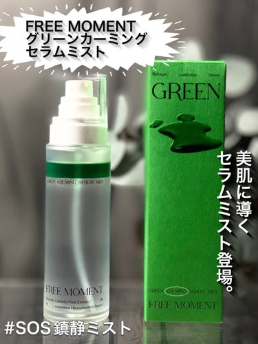 自宅や会社での保湿どうしてますか？
今の時期だと、エアコンで肌も乾燥して外的刺激に晒されています。

そんな時に使用してほしいアイテムを今回は紹介していきます！

☑︎FREE  moment
　グリー